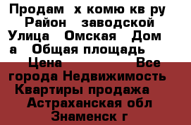 Продам 2х комю кв-ру  › Район ­ заводской › Улица ­ Омская › Дом ­ 1а › Общая площадь ­ 50 › Цена ­ 1 750 000 - Все города Недвижимость » Квартиры продажа   . Астраханская обл.,Знаменск г.